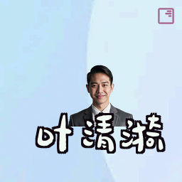 叶清漪